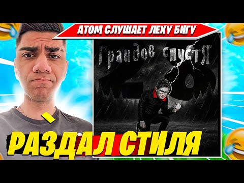 Видео: АТОМ СМОТРИТ: Лёха бига - 28 грандов спустя... (фортнайт трек). ATOM FORTNITE CIS PLAYS НАРЕЗКА
