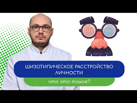 Видео: 🌀 Шизотипическое расстройство.  Что это такое? – тему раскрывает врач Ивери Кизицкий