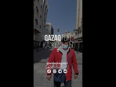 Видео: Хадж 2022 Қазақтың қажылығы 12 серия