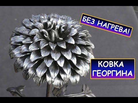 Видео: Холодная ковка цветка (георгина) из металла / Без нагрева  /  How to make metal flowers