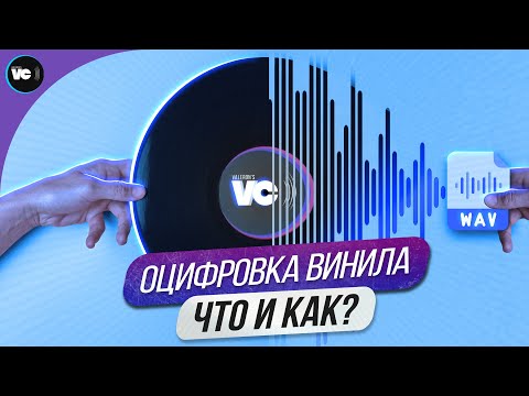 Видео: Оцифровка винила. Что и как?