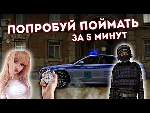 Видео: СМОЖЕТ ЛИ СОТРУДНИК ПОЙМАТЬ ЗА 5 МИНУT? | БУДНИ ГУВД №23 | МТА ПРОВИНЦИЯ