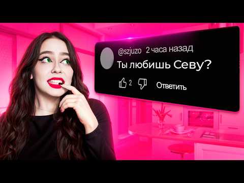 Видео: ЧТО У ВАС С СЕВОЙ - Вопрос ответ #2