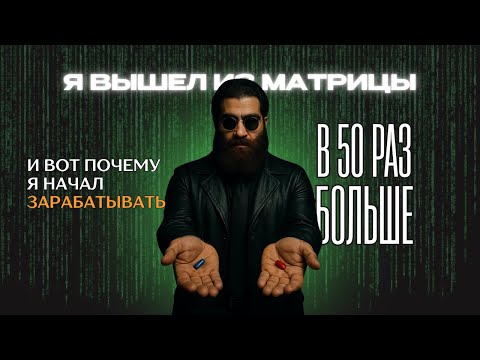 Видео: Выход из матрицы: как я заработал в 20 раз больше за 2 месяца
