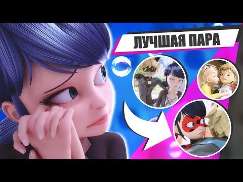 Видео: Топ 10 ПАРОЧЕК В ЛЕДИ БАГ И СУПЕР-КОТ!