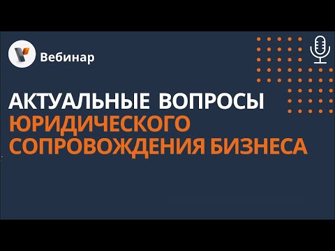 Видео: ЮРИДИЧЕСКОЕ СОПРОВОЖДЕНИЕ ВАШЕГО БИЗНЕСА