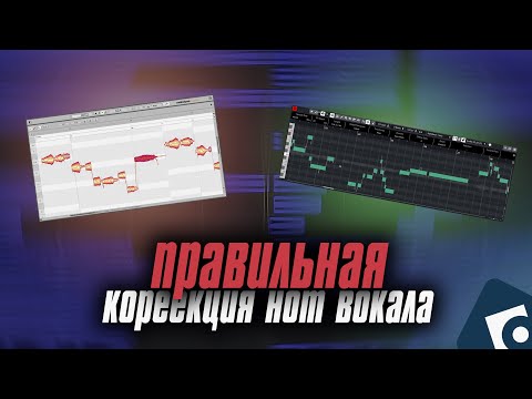 Видео: ПРАВИЛЬНАЯ Коррекция Нот Вокала