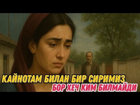 Видео: КАЙНОТАМ БИЛАН БИР СИРИМИЗБОР ХЕЧ КИМ БИЛМАЙДИ
