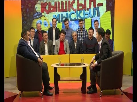 Видео: Қышқыл мысқыл - Қосқали Тындырғанов