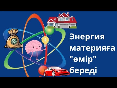 Видео: Энергия материяға “өмір” береді. #энергия #кванттықсекіріс #квантоваяфизика #квантоваяпсихология