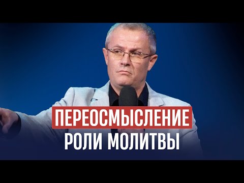 Видео: Переосмысление роли молитвы