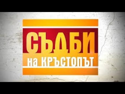 Видео: Съдби на кръстопът 20.10.2017г.