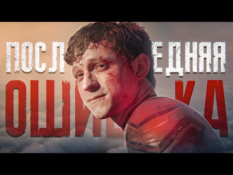 Видео: Последняя ошибка Питера Паркера