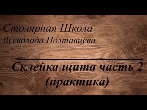 Видео: Склейка щита часть 2 (практика)