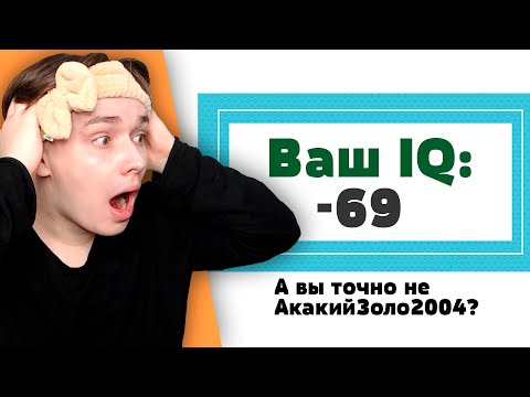 Видео: Я Прошёл Тест На IQ! Я Настолько УМЁН?!