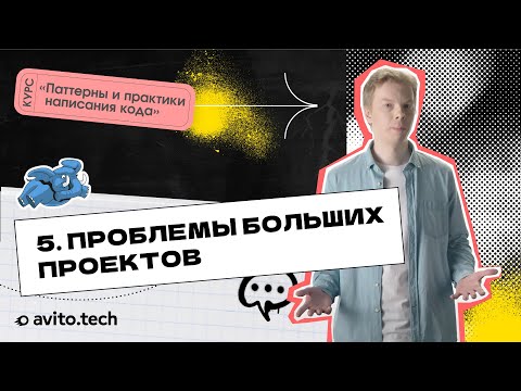 Видео: 1.5 Проблемы больших проектов. | Курс «Паттерны и практики написания кода»