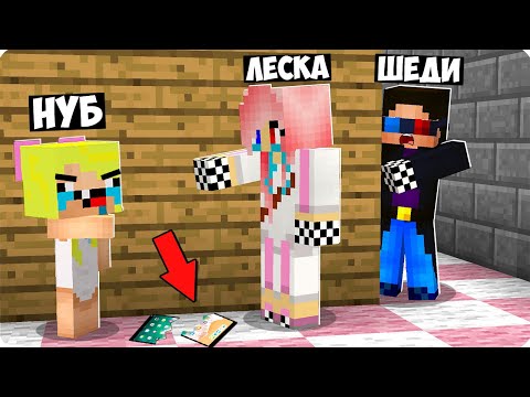 Видео: 😡ПОЧЕМУ ЛЕСКА И НУБИК ПОССОРИЛИСЬ В МАЙНКРАФТ? ШЕДИ ЛЕСКА И НУБИК МОИ ДРУЗЬЯ MINECRAFT