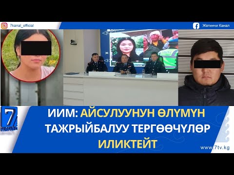 Видео: КЕЧКИ ЖАҢЫЛЫКТАР 02.09.25. КЫЗДЫ ЖАМБАШКА ТЕПКЕН БЕЙБАШ КАРМАЛДЫ
