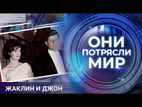 Видео: Они потрясли мир | Жаклин и Джон | Тайные страсти семьи Кеннеди