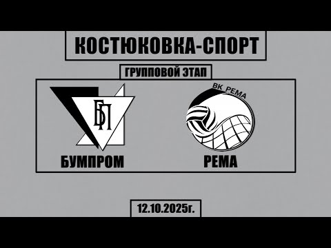 Видео: Волейбол 2025. Бумпром - Рема. Костюковка-Спорт. Групповой этап