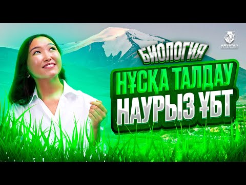 Видео: НАУРЫЗ ҰБТ-ҒА ДАЙЫНДЫҚ | ҰТО БЕКІТКЕН НҰСҚАНЫ ТАЛДАУ | АМИНА АПАЙМЕН