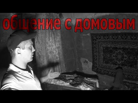 Видео: ОБЩЕНИЕ С ДОМОВЫМ