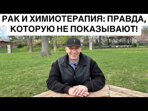 Видео: РАК И ХИМИОТЕРАПИЯ: ПРАВДА, КОТОРУЮ НЕ ПОКАЗЫВАЮТ! 8.04.2025