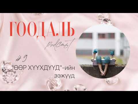 Видео: ГООДАЛЬ подкаст_9 "ӨӨР ХҮҮХДҮҮД"-ийн ээжүүд
