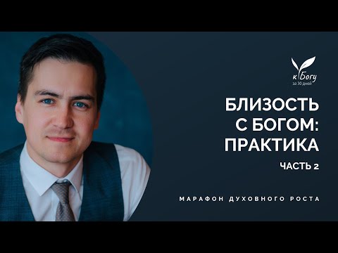 Видео: 24. Близость с Богом: ПРАКТИКА (часть 2)