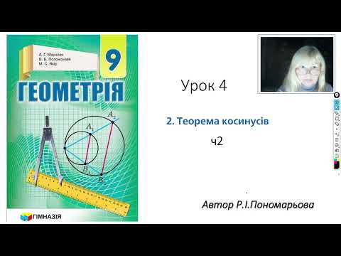 Видео: 9 клас. Теорема косинусів. ч2