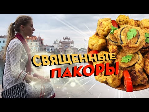 Видео: БОЖЕСТВЕННЫЕ ПАКОРЫ !!! Радха-кунда❤️ , Шьяма-кунда❤️ , киии ДЖАЙ !!!