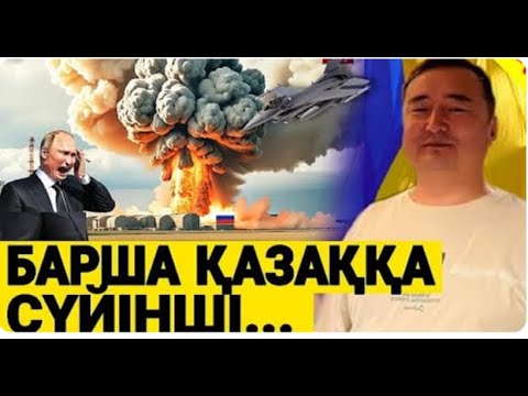 Видео: СОҒЫСТАН  2  ӨТЕ ЖАҒЫМДЫ   ХАБАР.  ОРЫСТАР ЫРҚЫСЫЗ  КҮЙГЕ  ТҮСТІН. СЕРІКЖАН БІЛӘШҰЛЫ