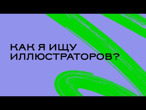 Видео: Как художественный редактор ищет иллюстраторов?