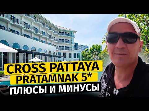 Видео: Cross Pattaya Pratamnak 5* | Тайланд | Паттайя | отзывы туристов