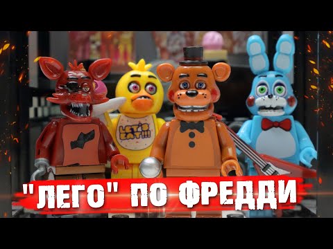 Видео: ЛЕГО ФНАФ / LEGO FNAF FAKE