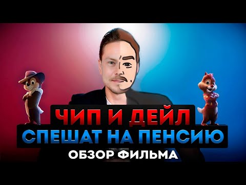 Видео: обзор фильма ЧИП И ДЕЙЛ: СПЕШАТ НА ПЕНСИЮ (s.2 ep.6)