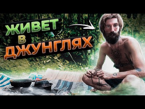 Видео: ОТШЕЛЬНИК с Урала В ДЖУНГЛЯХ Индии. Как живет и думает русский ХИППИ