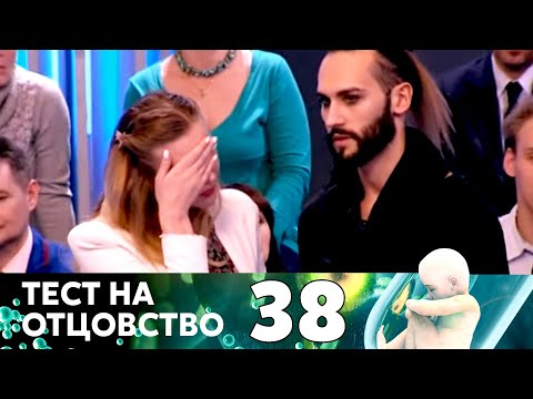 Видео: ТЕСТ НА ОТЦОВСТВО | Серия 38