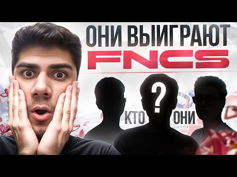 Видео: Я НАШЕЛ САМОЕ ПЕРСПЕКТИВНОЕ СНГ ТРИО | ПУТЬ К FNCS #1