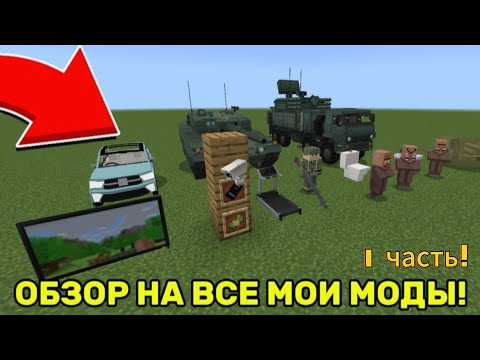 Видео: ОБЗОР НА ВСЕ МОИ МОДЫ ПЕРВАЯ ЧАСТЬ! | Minecraft Абрикос