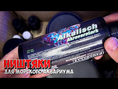 Видео: Добавки, дипы и корма для морского аквариума.