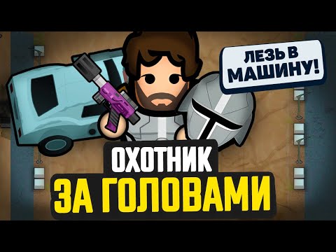 Видео: ХУДШИЙ НАЁМНИК НА ПЛАНЕТЕ — Новый Сценарий (Rimworld)