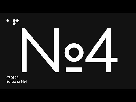 Видео: Встреча 4. 07.01'23