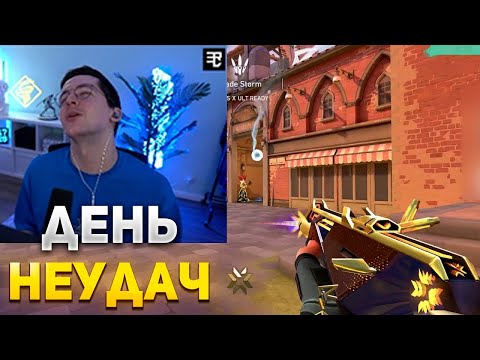 Видео: НЕУДАЧИ ЕГО ПРЕСЛЕДУЮТ | RECRENT ИГРАЕТ В ВАЛОРАНТ