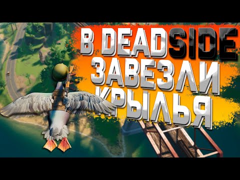 Видео: В DeadSide Завезли Крылья - Новая Выживалка Duckside