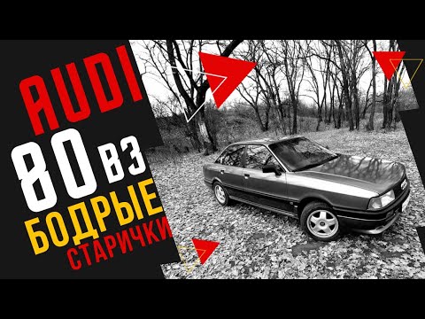 Видео: AUDI 80 B3: “Мы еще повоюем, черт возьми!» #шуммоторов