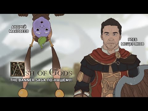 Видео: Ash of Gods. The Banner Saga по-нашему!