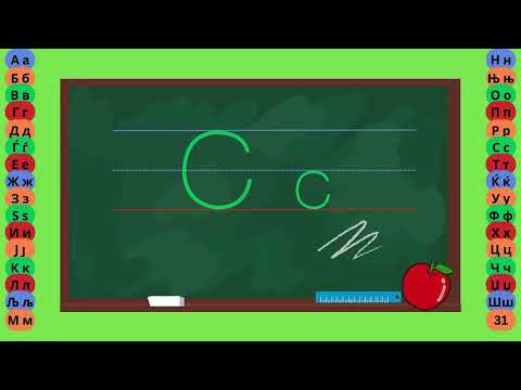 Видео: Буква С  - Пишување Букви - Учам Кога Сакам by Dr. Smart - The Brain Master