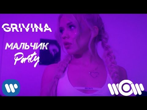 Видео: GRIVINA - Мальчик Party | Official Video