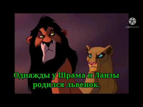 Видео: Король лев. История Скайворпа.